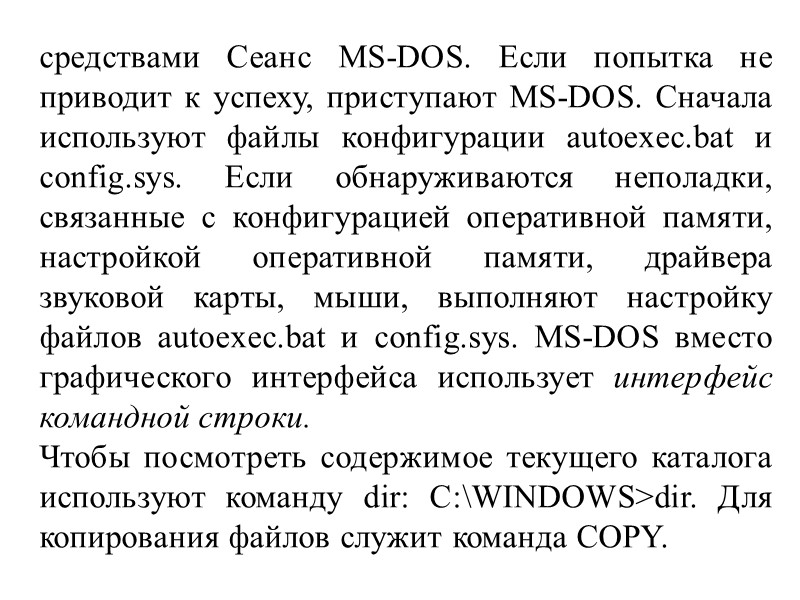 средствами Сеанс MS-DOS. Если попытка не приводит к успеху, приступают MS-DOS. Сначала используют файлы